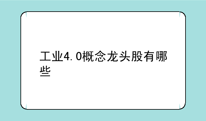 工业4.0概念龙头股有哪些