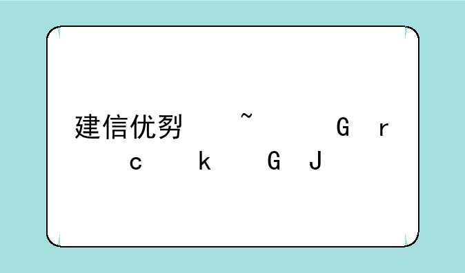 建信优势基金最高多少钱