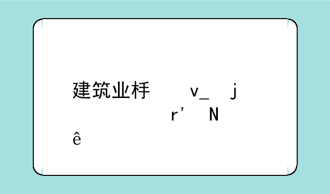 建筑业板块的股票有哪些