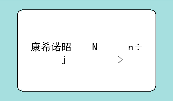 康希诺是哪个国家的公司