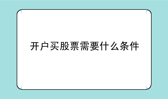 开户买股票需要什么条件