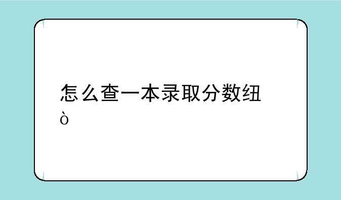 怎么查一本录取分数线？
