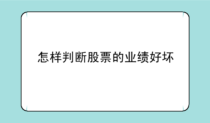 怎样判断股票的业绩好坏