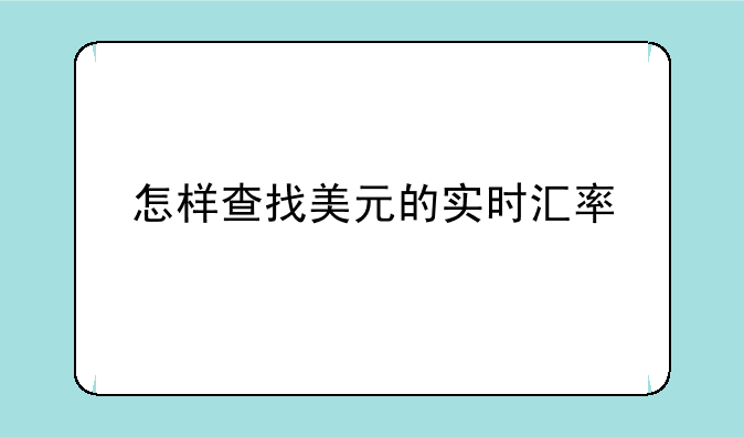 怎样查找美元的实时汇率