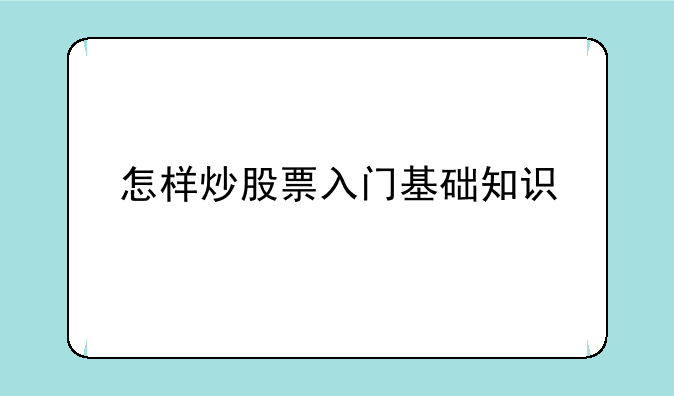 怎样炒股票入门基础知识