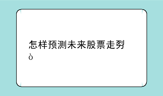 怎样预测未来股票走势？