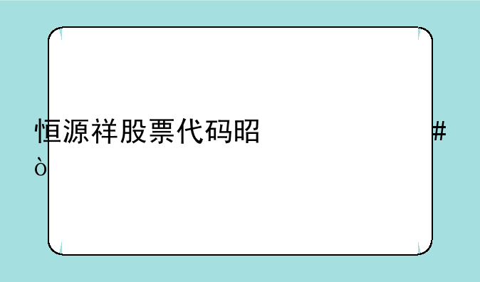 恒源祥股票代码是什么？