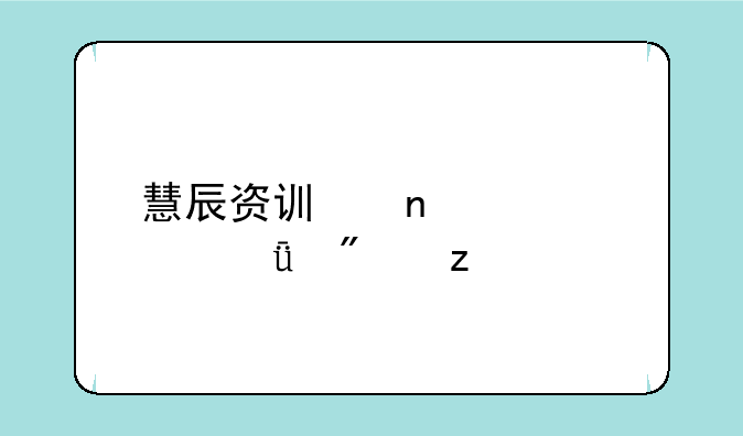 慧辰资讯目标价深度分析