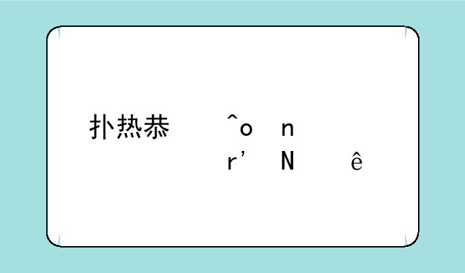 扑热息痛相关股票有哪些