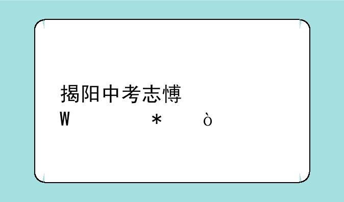 揭阳中考志愿如何填报？