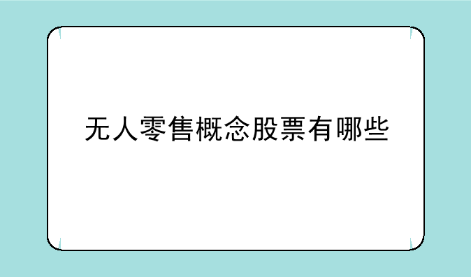 无人零售概念股票有哪些