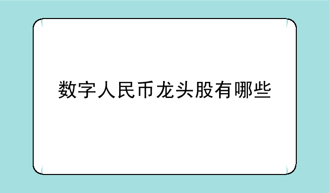 数字人民币龙头股有哪些