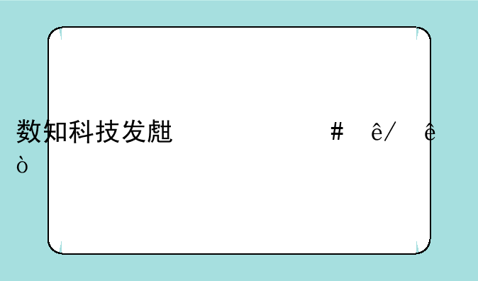 数知科技发生什么事了？