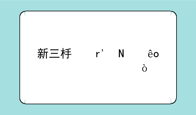 新三板有哪些股票代码？