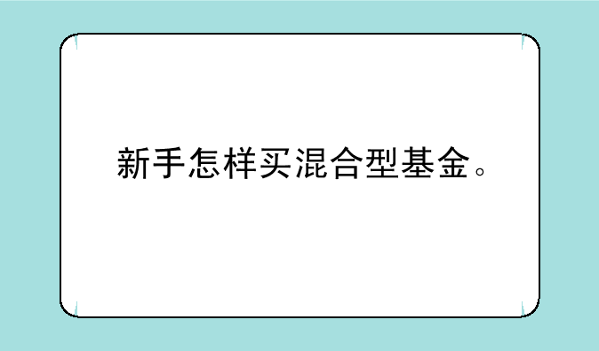 新手怎样买混合型基金。