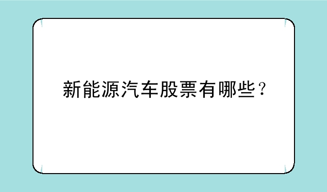 新能源汽车股票有哪些？