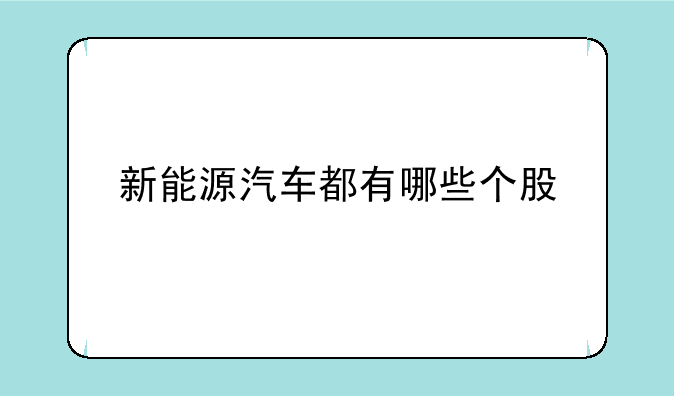 新能源汽车都有哪些个股