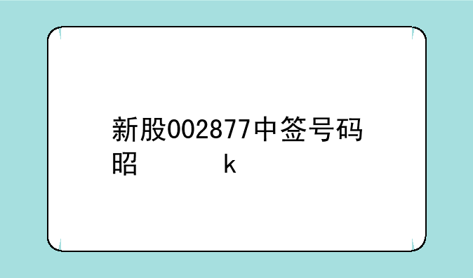 新股002877中签号码是多少