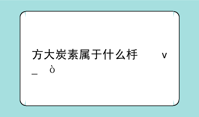 方大炭素属于什么板块？