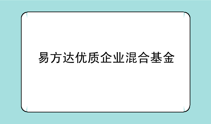 易方达优质企业混合基金