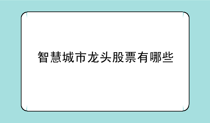 智慧城市龙头股票有哪些