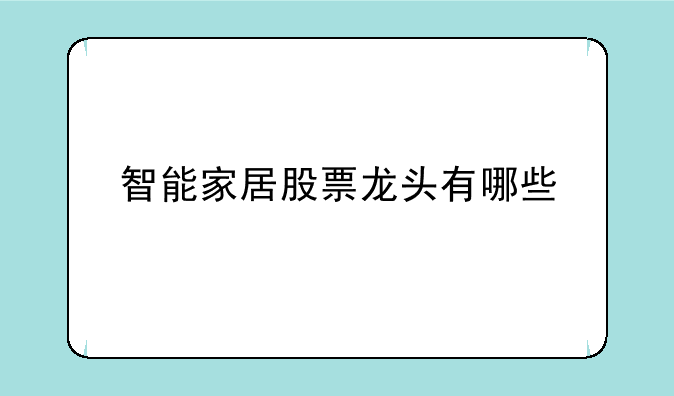 智能家居股票龙头有哪些