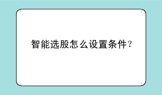 智能选股怎么设置条件？