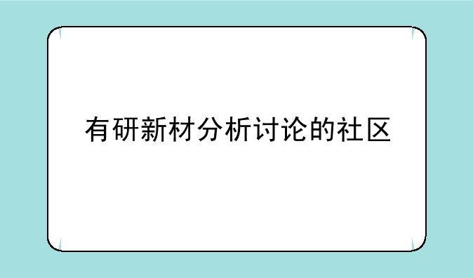 有研新材分析讨论的社区