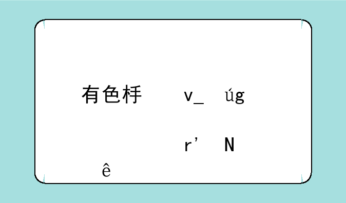 有色板块龙头股票有哪些