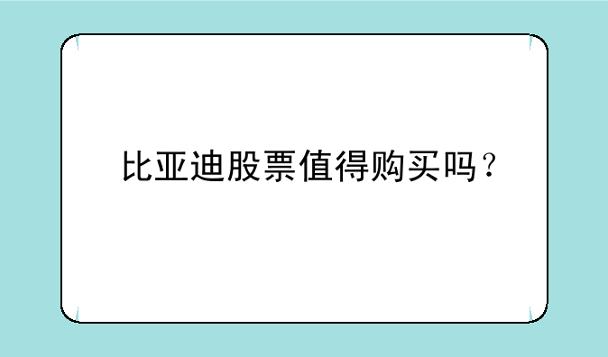 比亚迪股票值得购买吗？