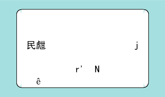 民生建设类的股票有哪些