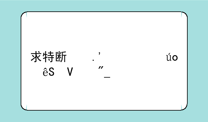 求特斯拉一级供应商列表