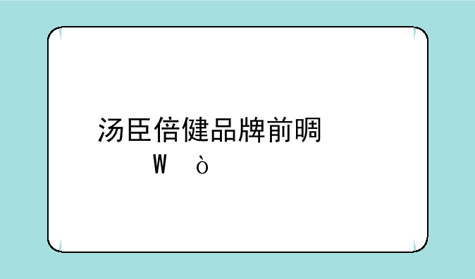 汤臣倍健品牌前景如何？