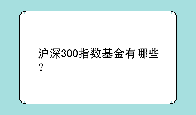 沪深300指数基金有哪些？