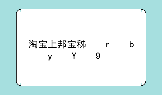 淘宝上邦宝积木是真的么