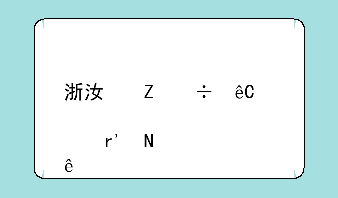 浙江新能源概念股有哪些