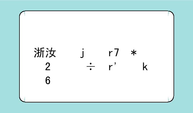 浙江的服务区能有多豪华