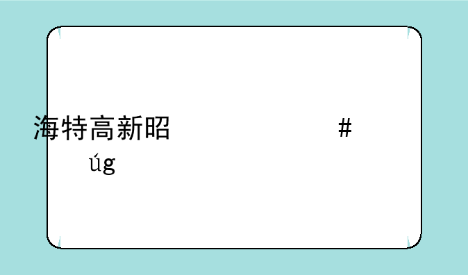 海特高新是什么概念龙头