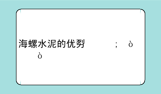 海螺水泥的优势与缺点？