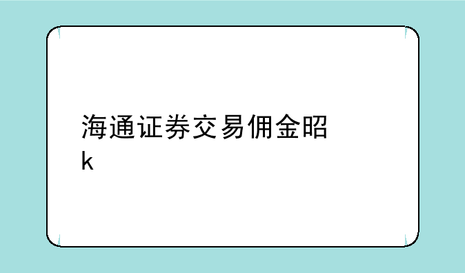 海通证券交易佣金是多少