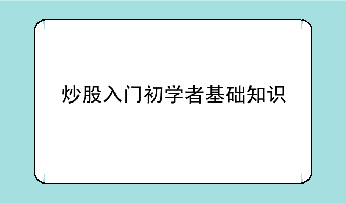 炒股入门初学者基础知识