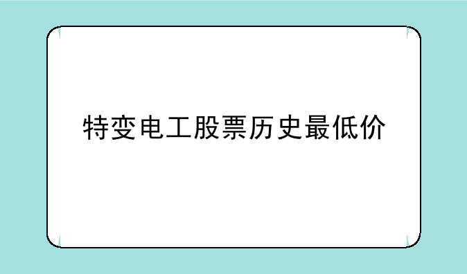 特变电工股票历史最低价