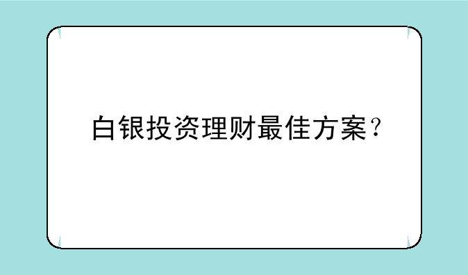 白银投资理财最佳方案？