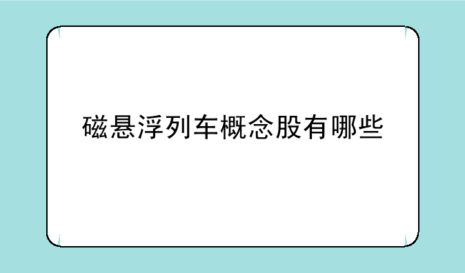 磁悬浮列车概念股有哪些