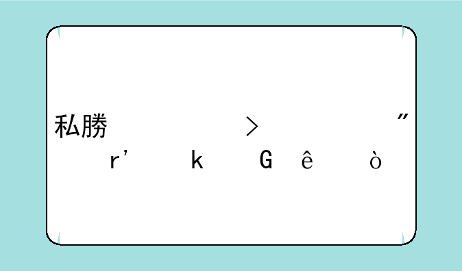 私募公司一般有多少人？