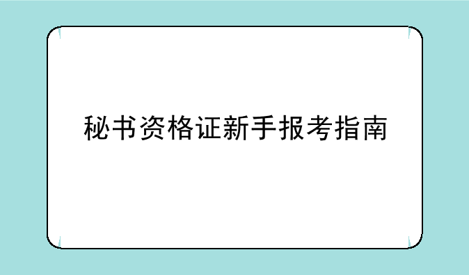 秘书资格证新手报考指南