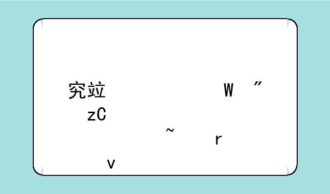 究竟如何分析股票基本面