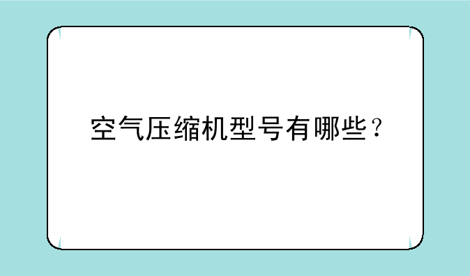 空气压缩机型号有哪些？