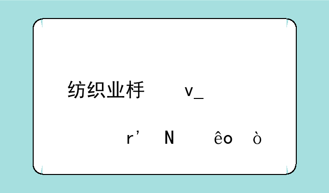 纺织业板块股票有哪些？