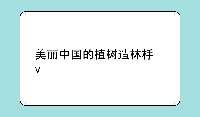 美丽中国的植树造林板块